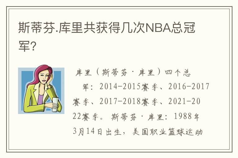 斯蒂芬.库里共获得几次NBA总冠军?