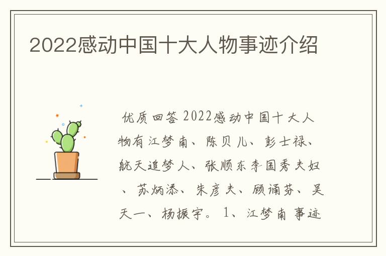 2022感动中国十大人物事迹介绍