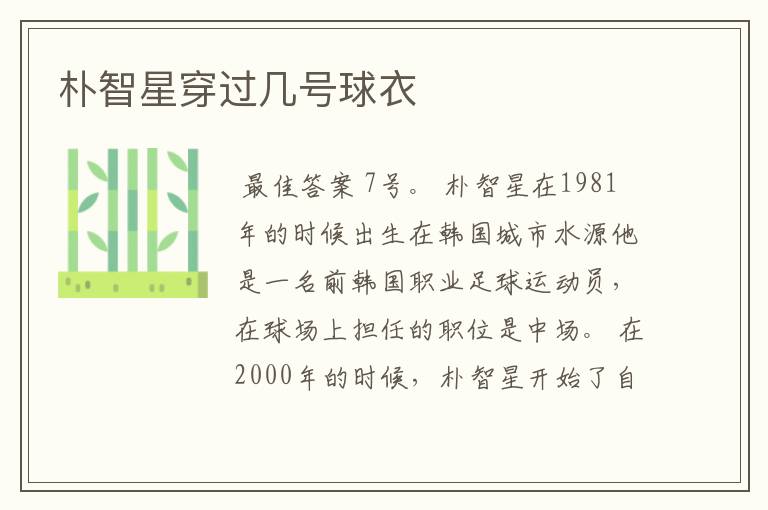 朴智星穿过几号球衣