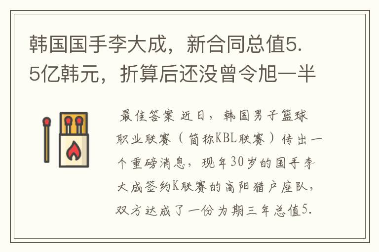 韩国国手李大成,新合同总值5.5亿韩元,折算后还没曾令旭一半多