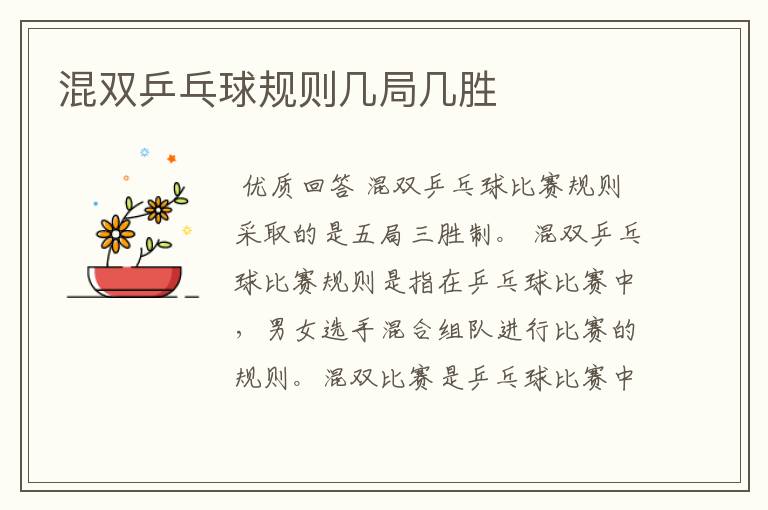 混双乒乓球规则几局几胜