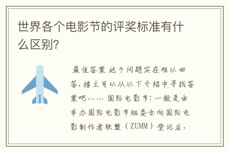 世界各个电影节的评奖标准有什么区别?