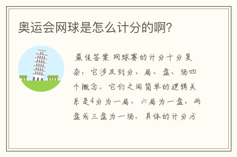 奥运会网球是怎么计分的啊？