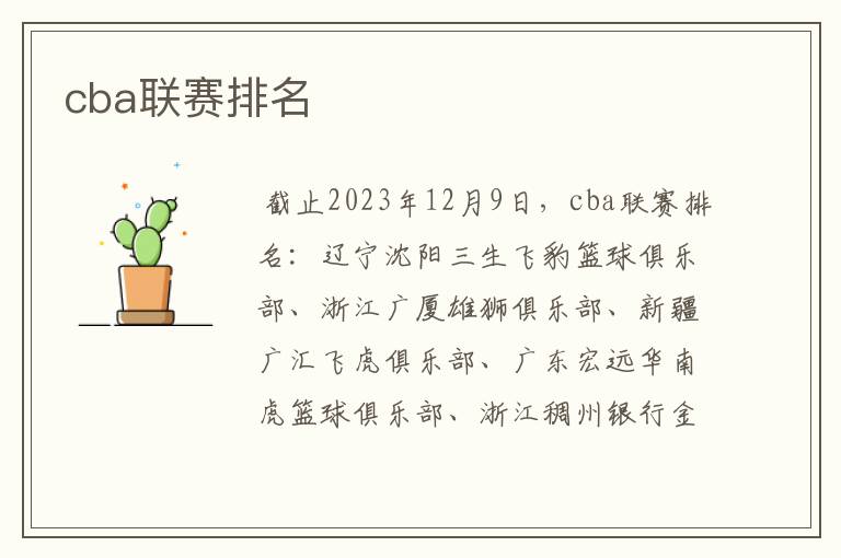 cba联赛排名