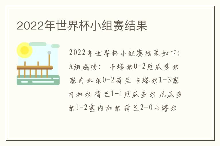 2022年世界杯小组赛结果