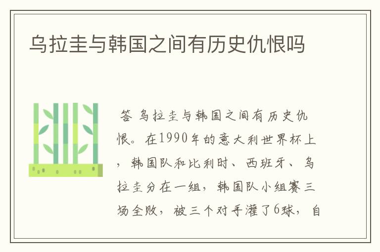 乌拉圭与韩国之间有历史仇恨吗