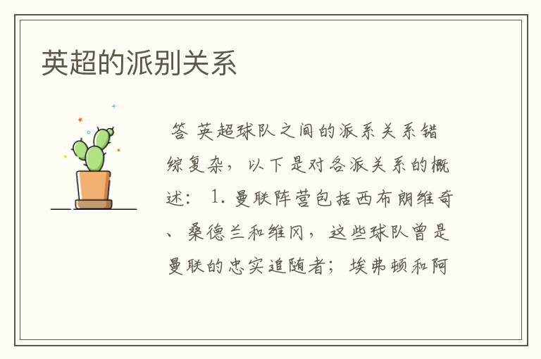 英超的派别关系