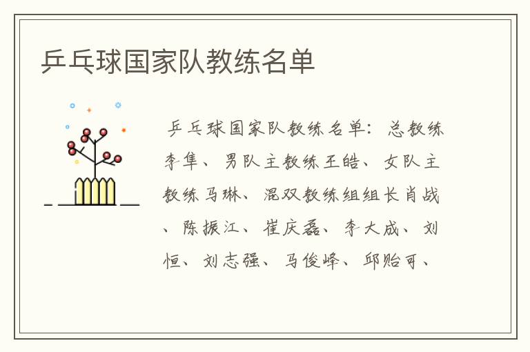 乒乓球国家队教练名单