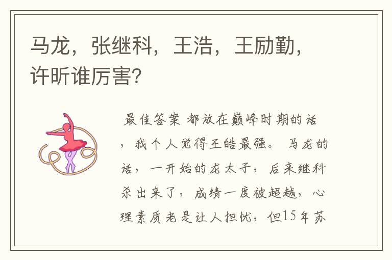 马龙,张继科,王浩,王励勤,许昕谁厉害?