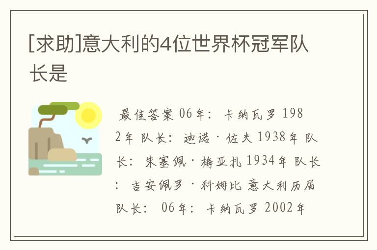 [求助]意大利的4位世界杯冠军队长是