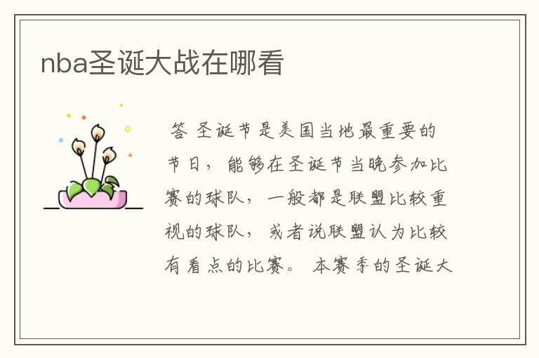 nba圣诞大战在哪看