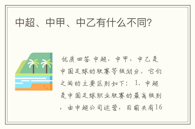 中超、中甲、中乙有什么不同?