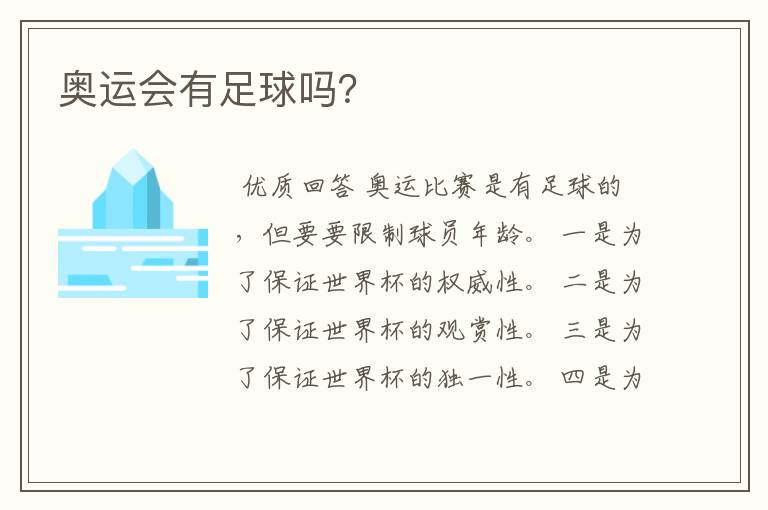 奥运会有足球吗?