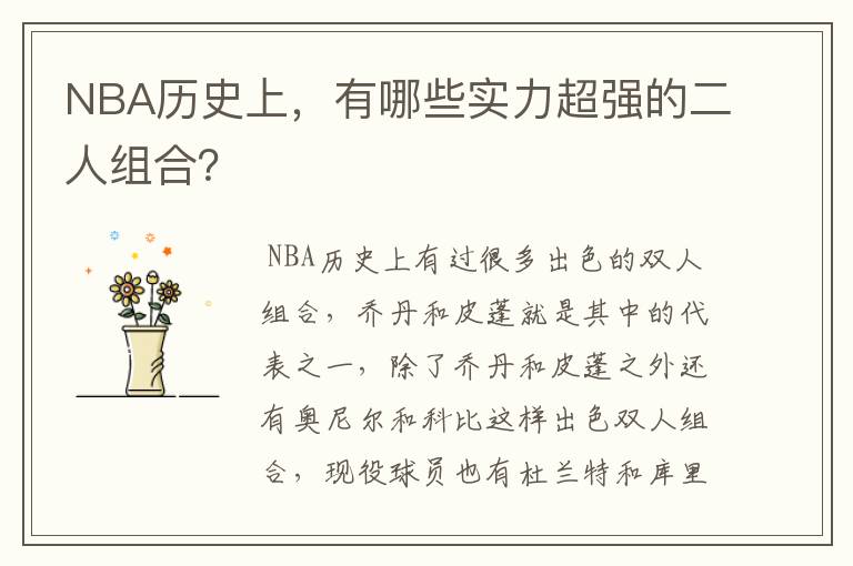 NBA历史上,有哪些实力超强的二人组合?