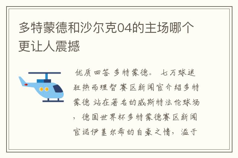 多特蒙德和沙尔克04的主场哪个更让人震撼