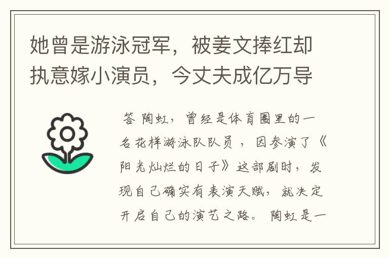 她曾是游泳冠军,被姜文捧红却执意嫁小演员,今丈夫成亿万导演,她是谁?