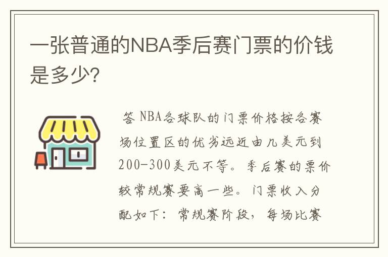 一张普通的NBA季后赛门票的价钱是多少?