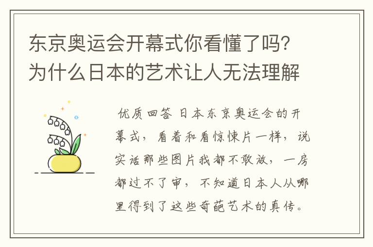 东京奥运会开幕式你看懂了吗?为什么日本的艺术让人无法理解?