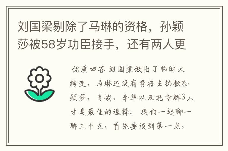 刘国梁剔除了马琳的资格,孙颖莎被58岁功臣接手,还有两人更合适