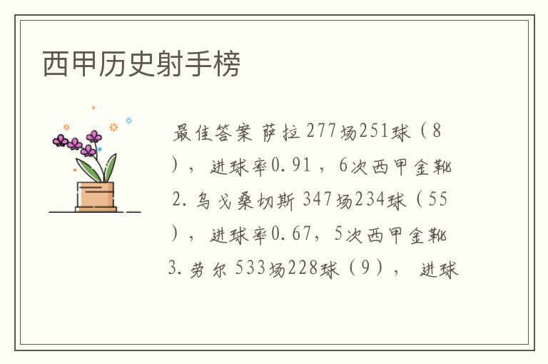 西甲历史射手榜