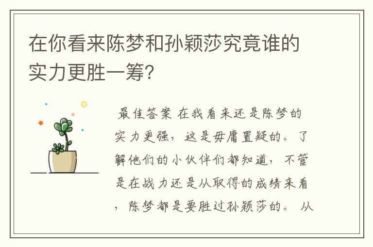 在你看来陈梦和孙颖莎究竟谁的实力更胜一筹?