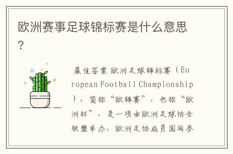 欧洲赛事足球锦标赛是什么意思?