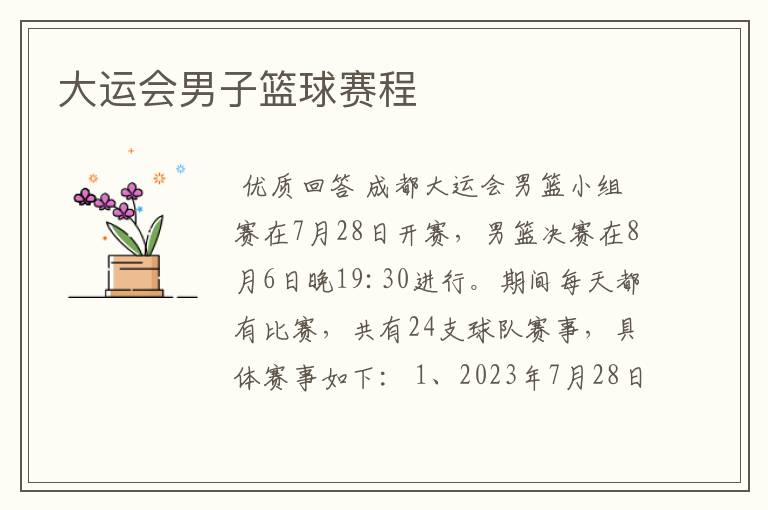 大运会男子篮球赛程