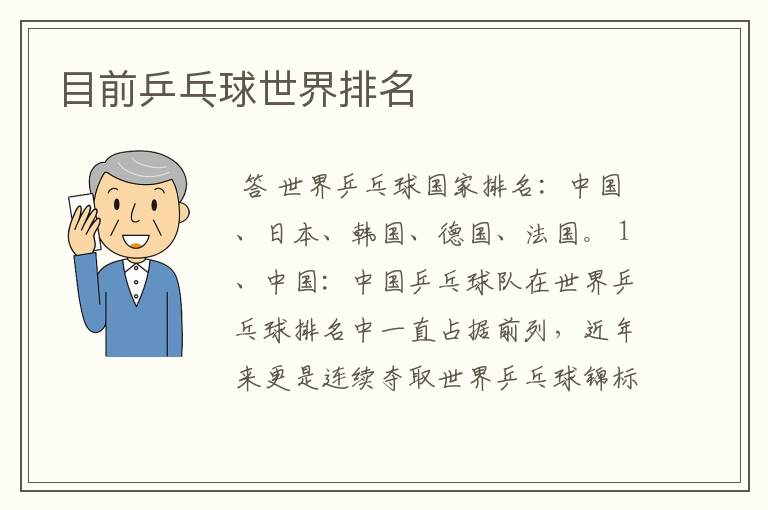 目前乒乓球世界排名