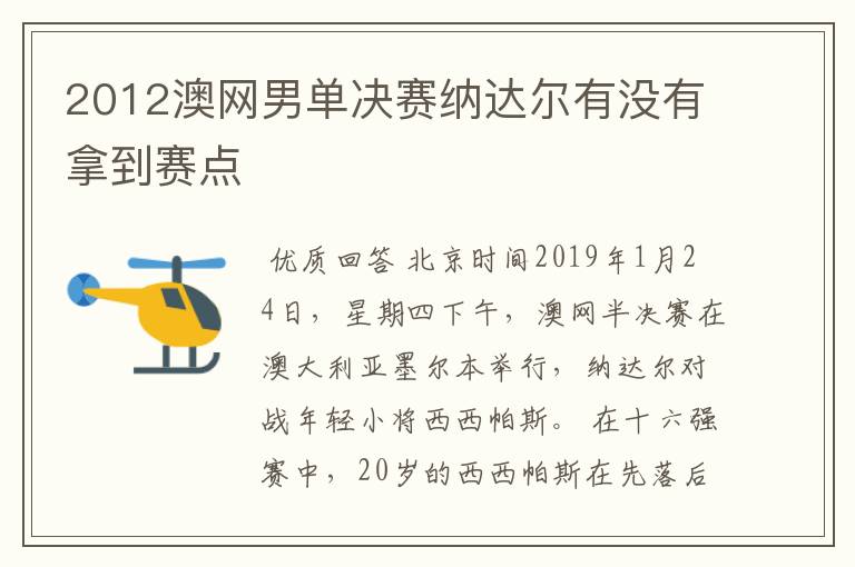 2012澳网男单决赛纳达尔有没有拿到赛点