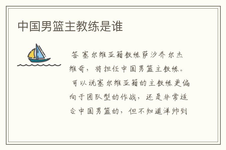中国男篮主教练是谁