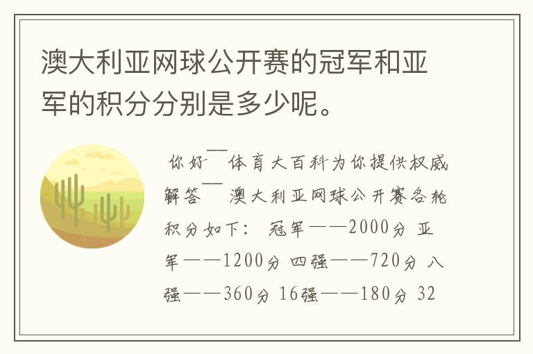 澳大利亚网球公开赛的冠军和亚军的积分分别是多少呢。