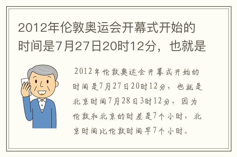 2012年伦敦奥运会开幕式开始的时间是7月27日20时12分,也就是北京时间7月28日3时12分,