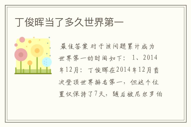 丁俊晖当了多久世界第一