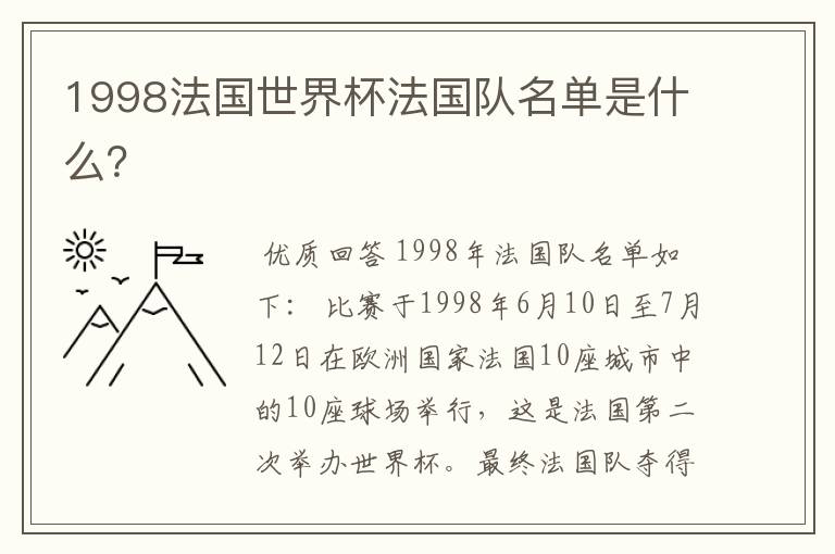 1998法国世界杯法国队名单是什么？