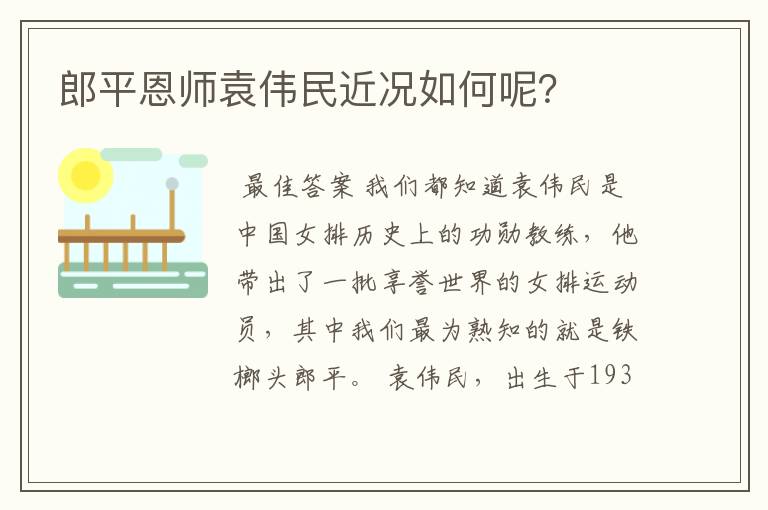郎平恩师袁伟民近况如何呢?