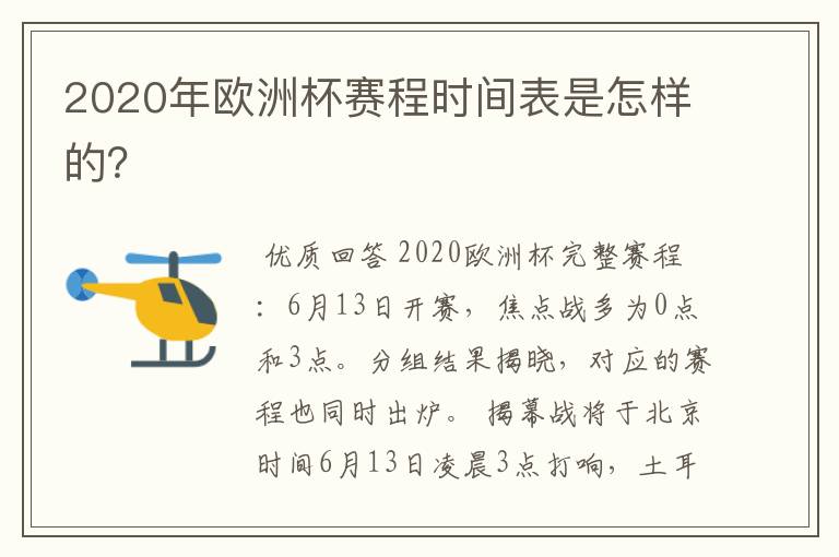 2020年欧洲杯赛程时间表是怎样的?