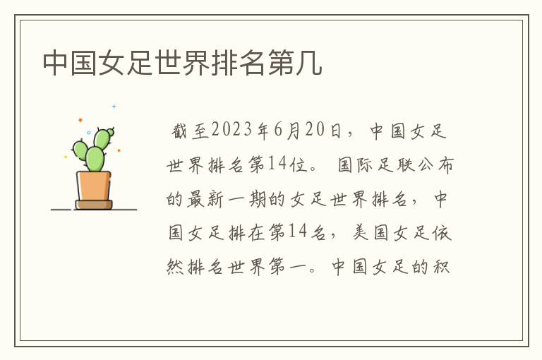 中国女足世界排名第几