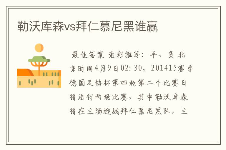 勒沃库森vs拜仁慕尼黑谁赢