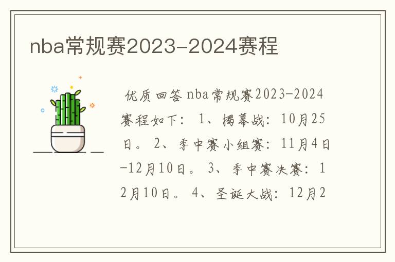 nba常规赛2023-2024赛程