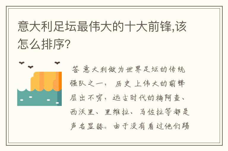 意大利足坛最伟大的十大前锋,该怎么排序?