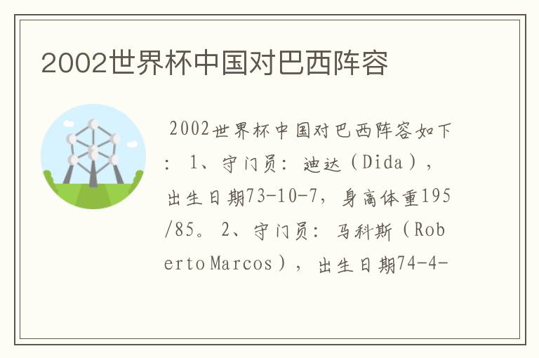 2002世界杯中国对巴西阵容