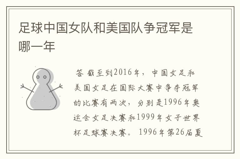 足球中国女队和美国队争冠军是哪一年