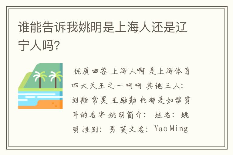 谁能告诉我姚明是上海人还是辽宁人吗?