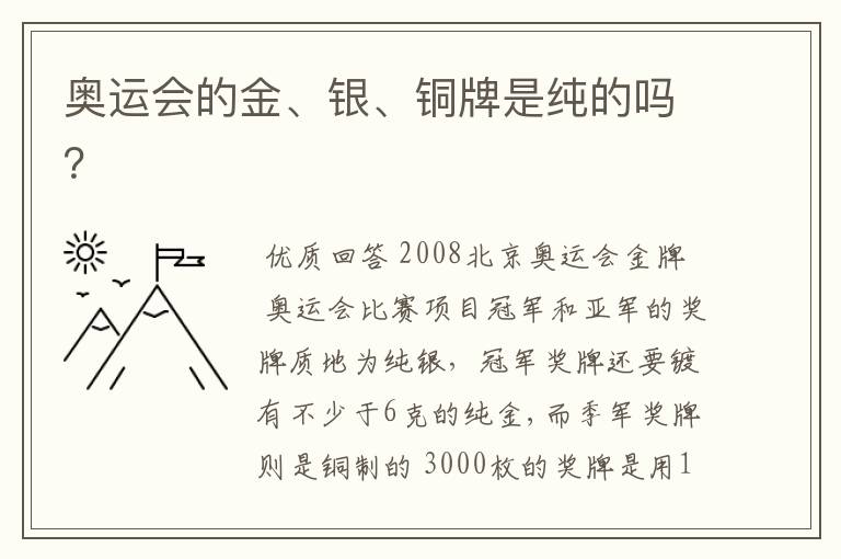 奥运会的金、银、铜牌是纯的吗?