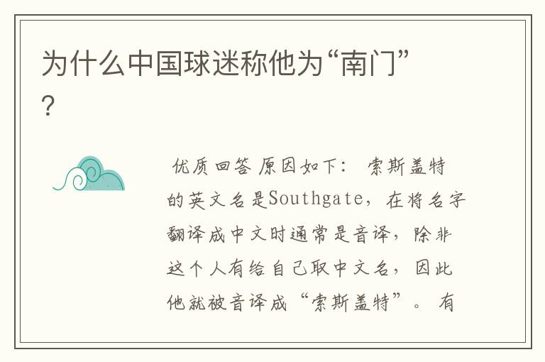 为什么中国球迷称他为“南门”?
