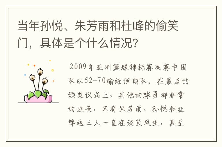 当年孙悦、朱芳雨和杜峰的偷笑门,具体是个什么情况?