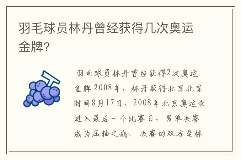 羽毛球员林丹曾经获得几次奥运金牌?