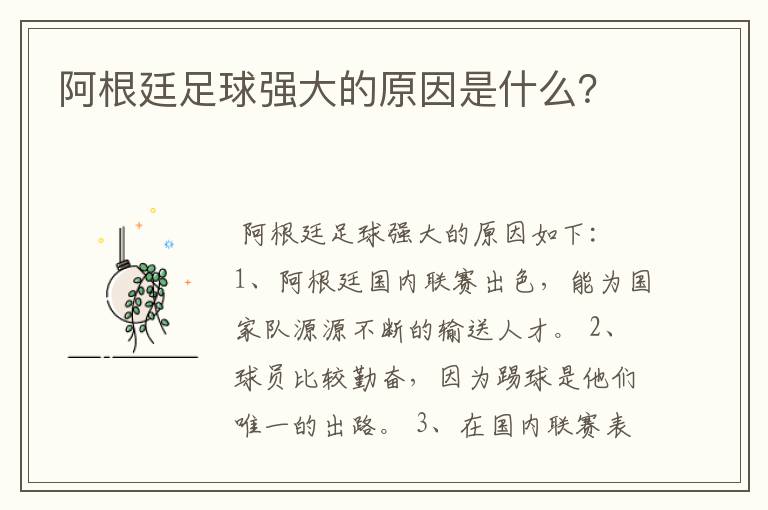 阿根廷足球强大的原因是什么?