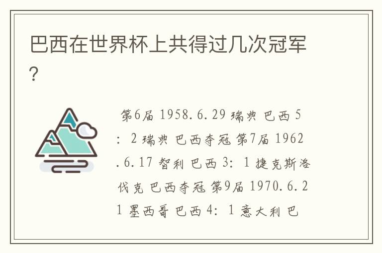 巴西在世界杯上共得过几次冠军?