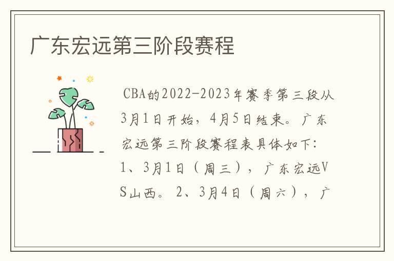 广东宏远第三阶段赛程